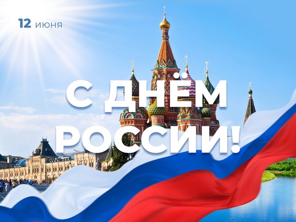 Мы празднуем День России!.