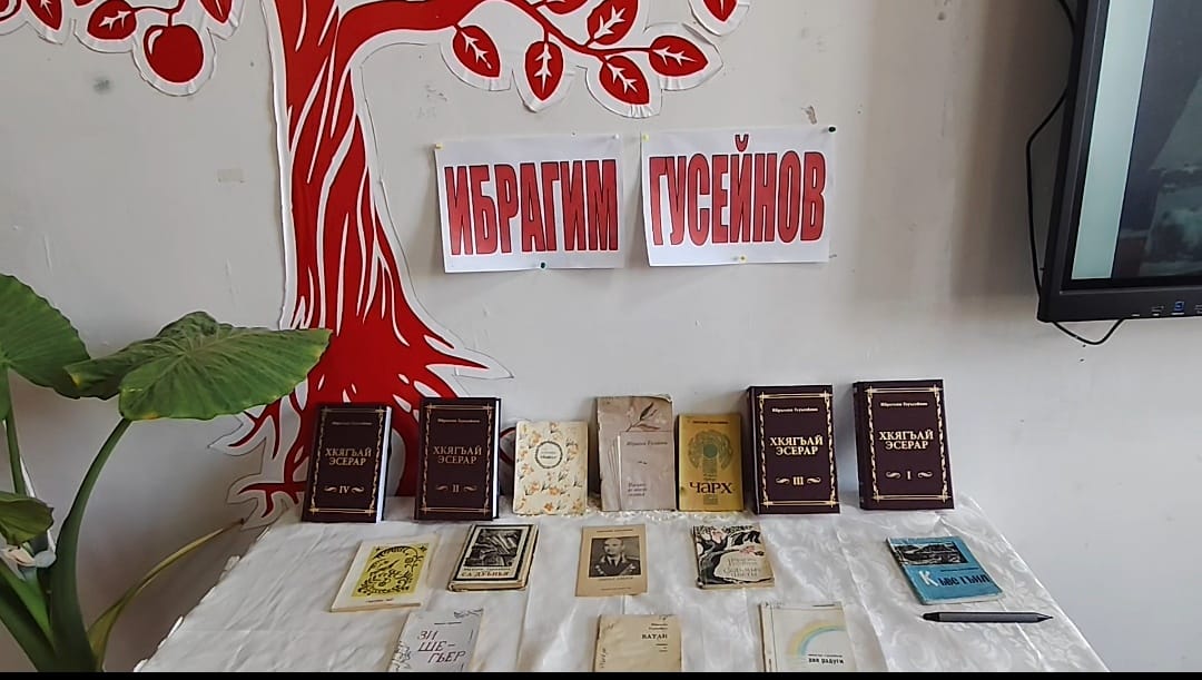 Творческий вечер, посвящённый великому поэту лезгинской литературы, Ибрагиму Гусейнову состоялся в МКОУ "Ахтынская ООШ".