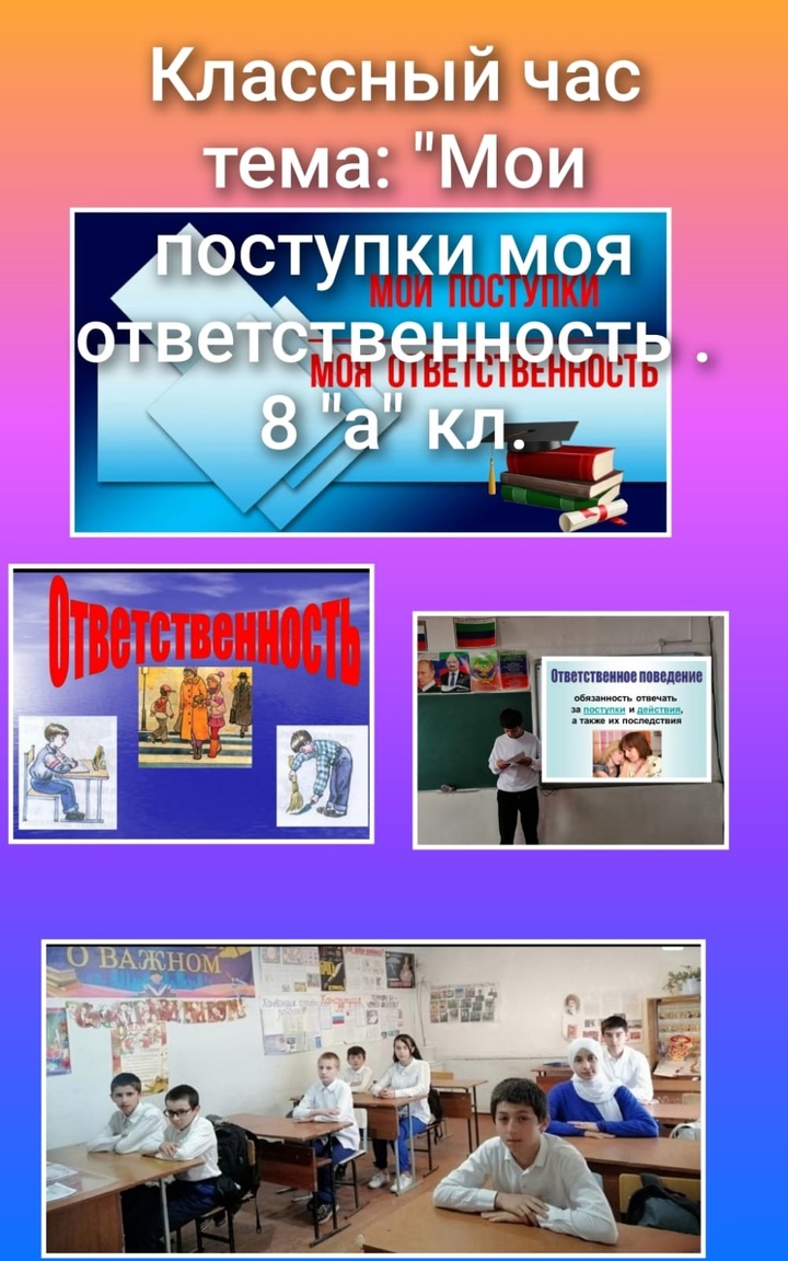 В 8 &amp;quot;а&amp;quot; классе прошел классный час на тему: &amp;quot;Моя ответственность&amp;quot;..