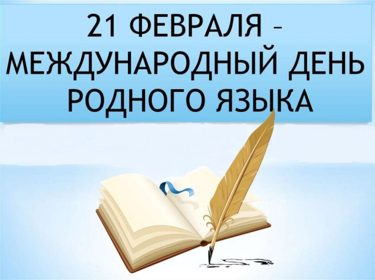 Международный день Родного языка.