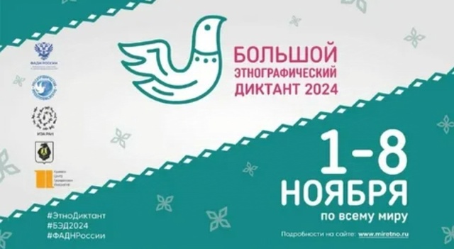 Большой этнографический диктант - 2024.